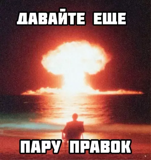 Когда правки прилетают как ядерный удар 💥 - ДАВАЙТЕ ЕЩЕ ПАРУ ПРАВОК