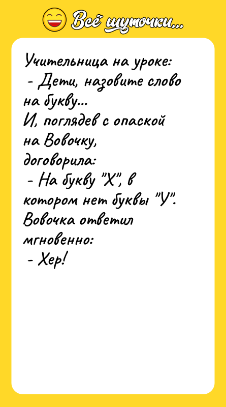 Учительница на уроке:  - Дети, назовите слово на букву...