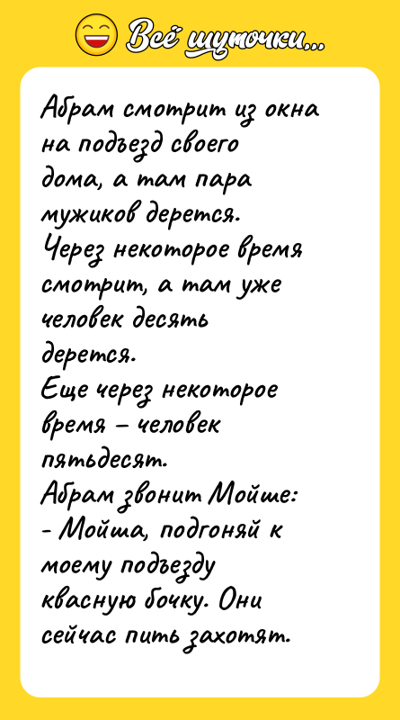 Абрам смотрит из окна на подъезд своего дома, а там