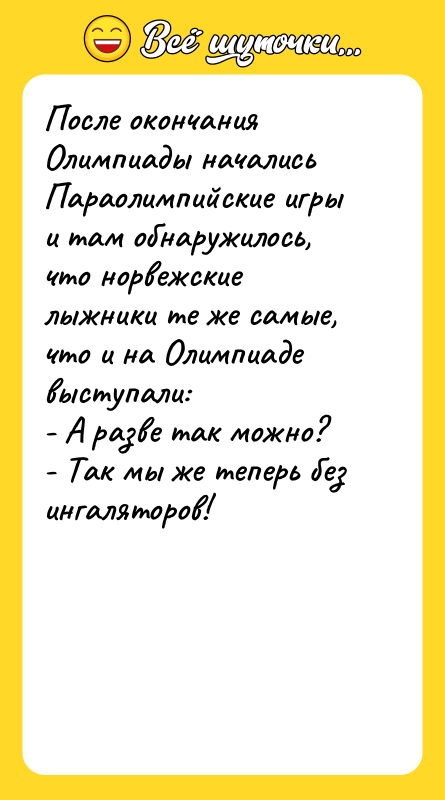 После окончания Олимпиады начались Параолимпийские игры и там обнаружилось, что