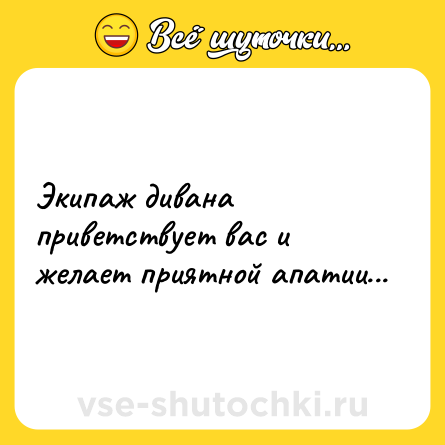 Шутка: Экипаж дивана приветствует вас и желает приятной апатии...