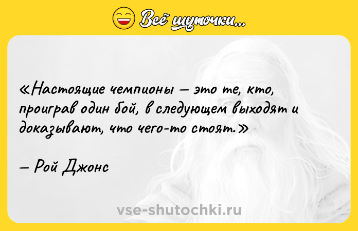 Цитата: Настоящие чемпионы это те, кто, проиграв один бой, в следующем выходят и доказывают, что чего-то стоят.Рой Джонс