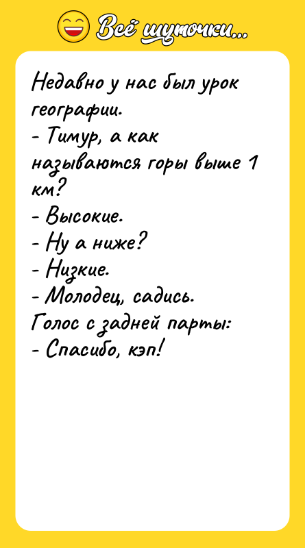 Недавно у нас был урок географии. - Тимур, а как