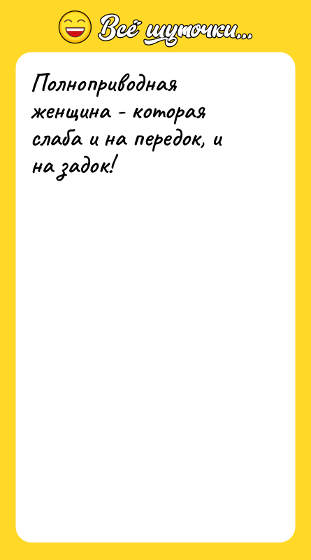 Полноприводная женщина - которая слаба и на передок, и на
