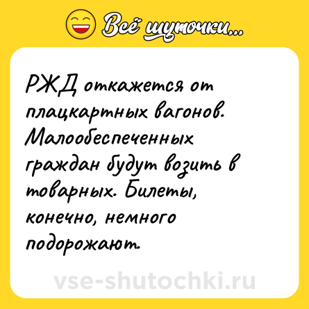 Шутка: РЖД откажется от плацкартных вагонов.<br>Малообеспеченных граждан будут возить в товарных. Билеты, конечно, немного подорожают.