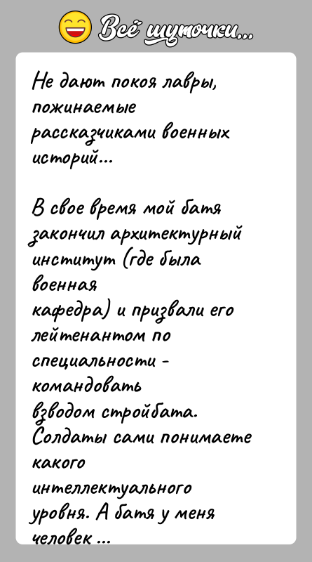 История: Не дают покоя лавры, пожинаемые рассказчиками военных историй...В свое время мой батя закончил архитектурный институт (где была военнаякафедра) и призвали