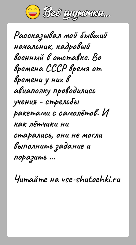 История: Рассказывал мой бывший начальник, кадровый военный в отставке. Во времена СССР время от времени у них в авиаполку проводились учения