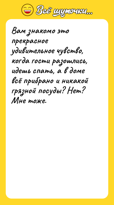 Вам знакомо это прекрасное удивительное чувство, когда гости разошлись, идешь