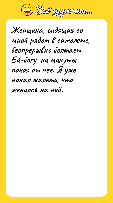 Женщина, сидящая со мной рядом в самолете, беспрерывно болтает. Ей-богу,