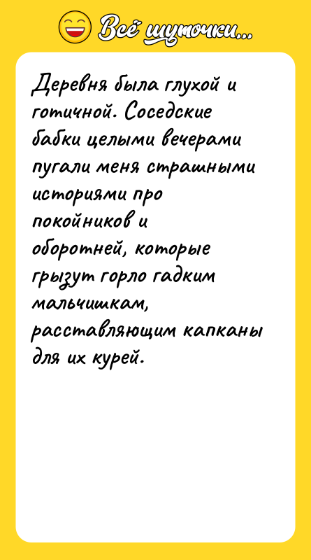 Деревня была глухой и готичной. Соседские бабки целыми вечерами пугали