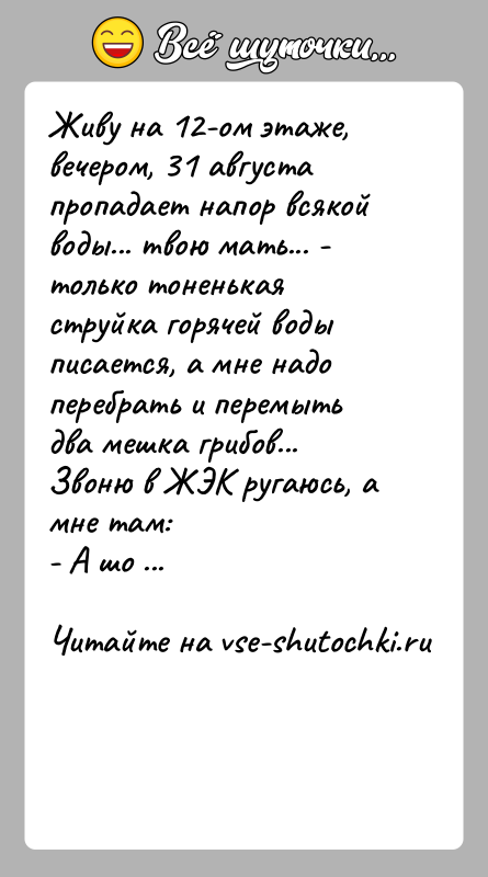 История: Живу на 12-ом этаже, вечером, 31 августа пропадает напор всякой воды... твою мать... - только тоненькая струйка горячей воды писается,