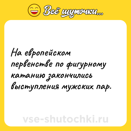 Шутка: На европейском первенстве по фигурному катанию закончились выступления мужских пар.