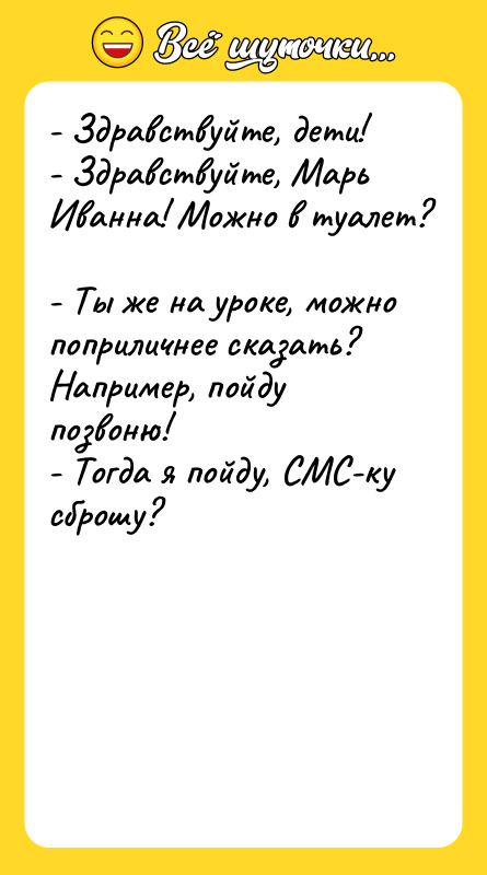 - Здравствуйте, дети!  - Здравствуйте, Марь Иванна! Можно в