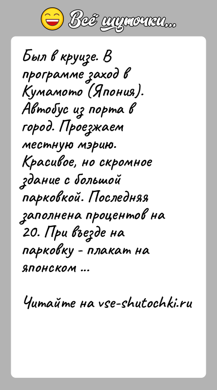 История: Был в круизе. В программе заход в Кумамото (Япония). Автобус из порта в город. Проезжаем местную мэрию. Красивое, но скромное