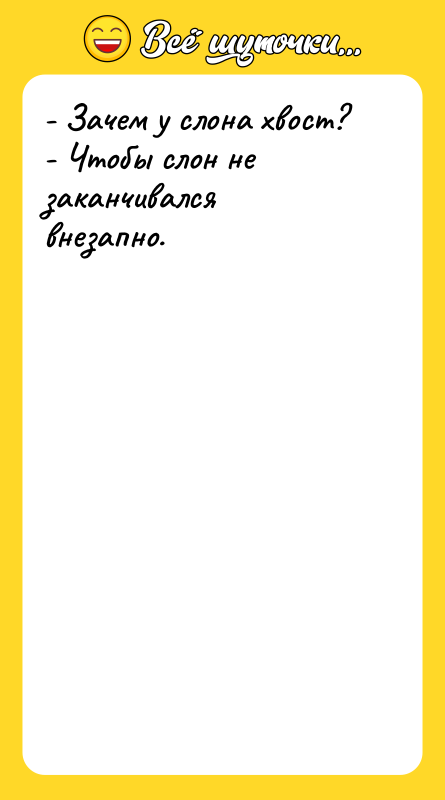 - Зачем у слона хвост? - Чтобы слон не заканчивался