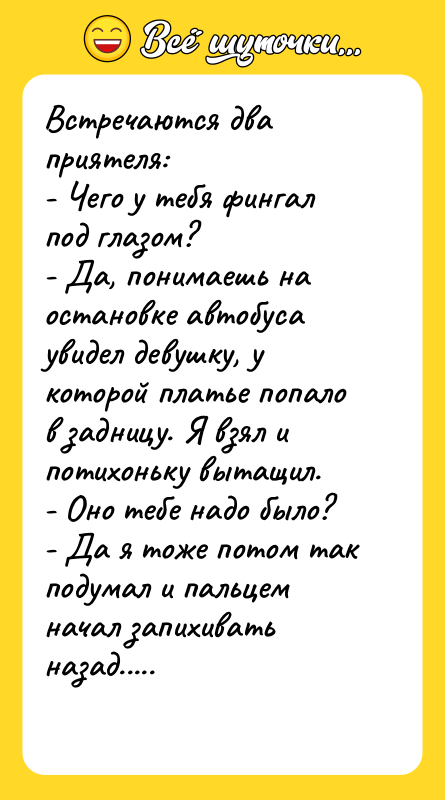 Встречаются два приятеля: - Чего у тебя фингал под глазом?