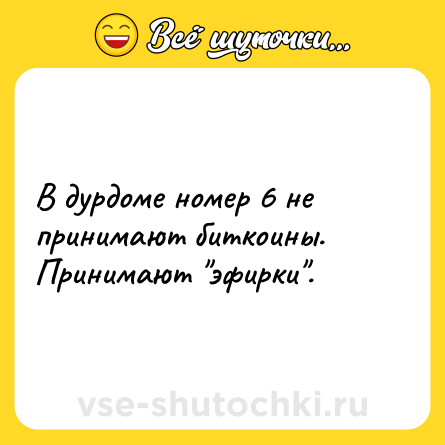 Шутка: В дурдоме номер 6 не принимают биткоины.<br>Принимают 