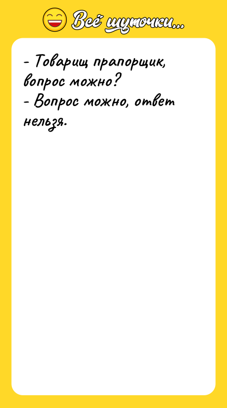 - Товарищ прапорщик, вопрос можно? - Вопрос можно, ответ нельзя.