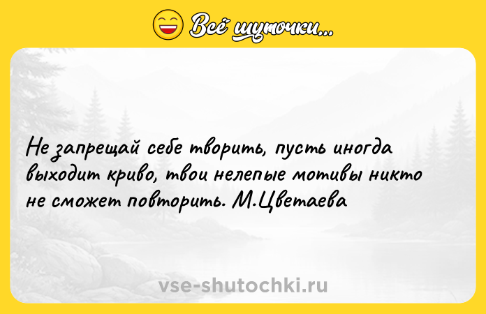 Цитата: Не запрещай себе творить, пусть иногда выходит криво, твои нелепые мотивы никто не сможет повторить. М.Цветаева