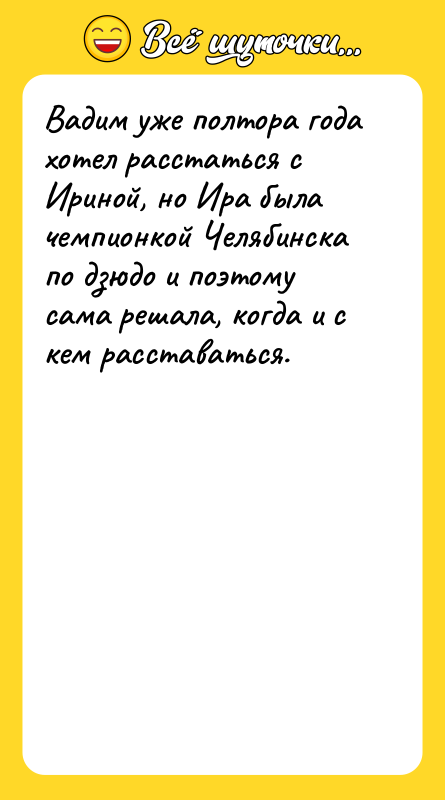 Вадим уже полтора года хотел расстаться с Ириной, но Ира