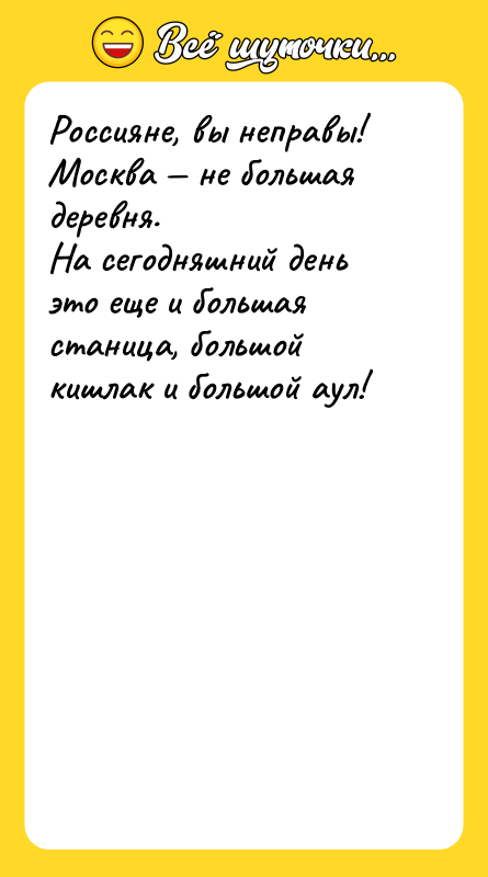 Россияне, вы неправы! Москва — не большая деревня. На сегодняшний