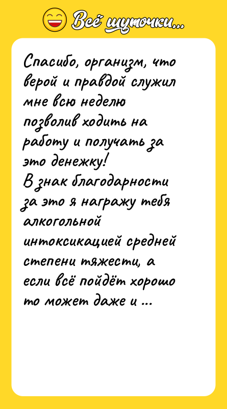 Спасибо, организм, что верой и правдой служил мне всю неделю
