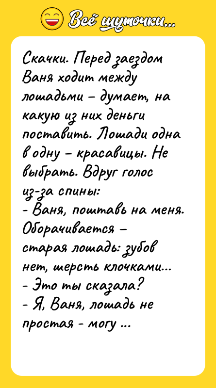 Скачки. Перед заездом Ваня ходит между лошадьми – думает, на