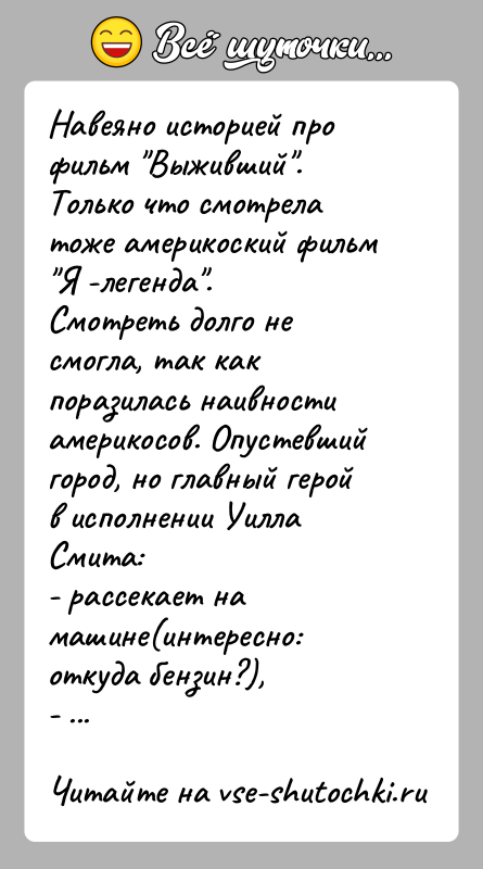 История: Навеяно историей про фильм Выживший .Только что смотрела тоже америкоский фильм Я -легенда . Смотреть долго не смогла, так как поразилась наивности