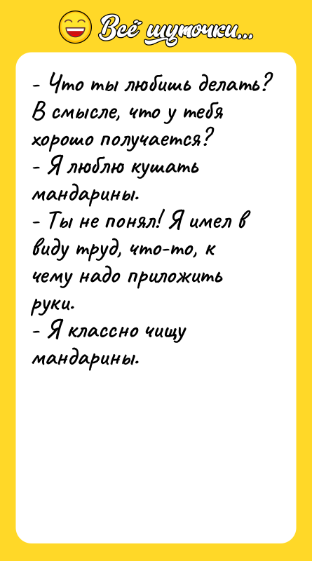 - Что ты любишь делать? В смысле, что у тебя