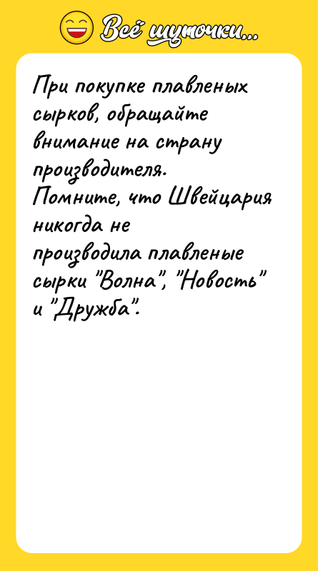 При покупке плавленых сырков, обращайте внимание на страну производителя. Помните,