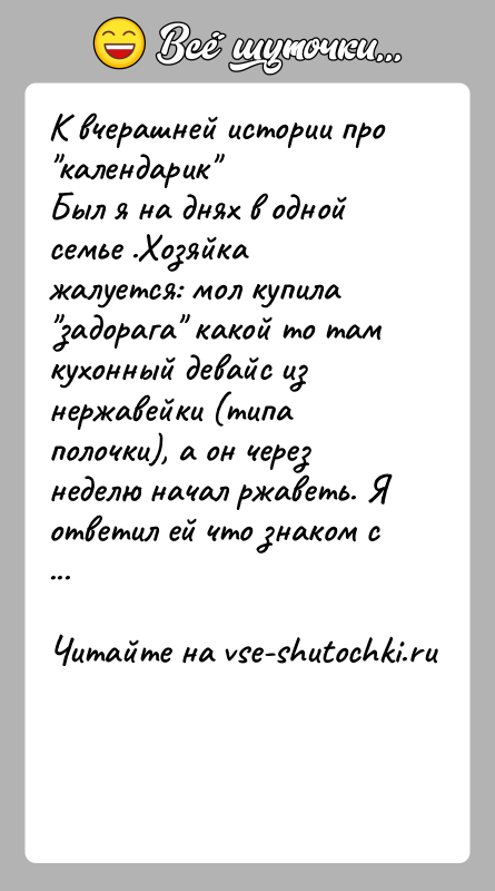 История: К вчерашней истории про календарик Был я на днях в одной семье .Хозяйка жалуется: мол купила задорага какой то там кухонный