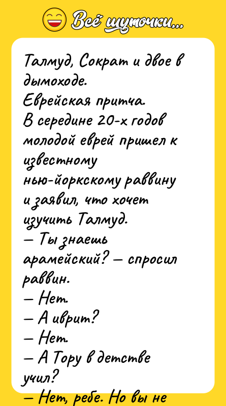 Талмуд, Сократ и двое в дымоходе. Еврейская притча. В середине