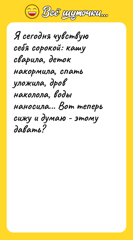 Я сегодня чувствую себя сорокой: кашу сварила, деток накормила, спать