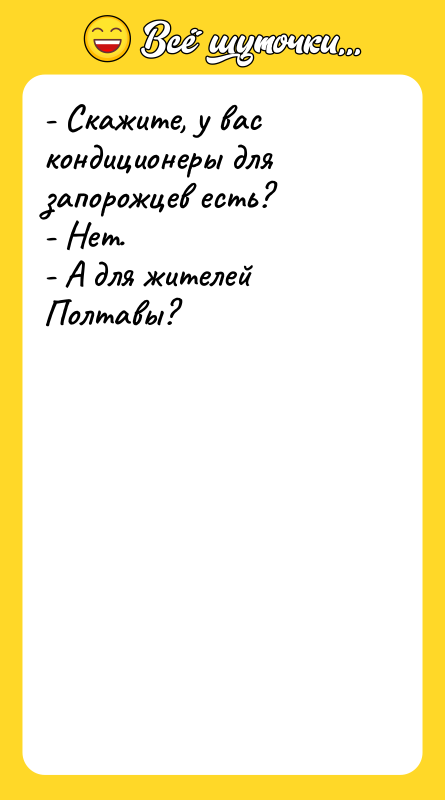 - Скажите, у вас кондиционеры для запорожцев есть? - Нет.