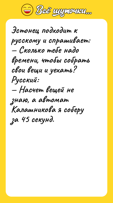 Эстонец подходит к русскому и спрашивает: — Сколько тебе надо