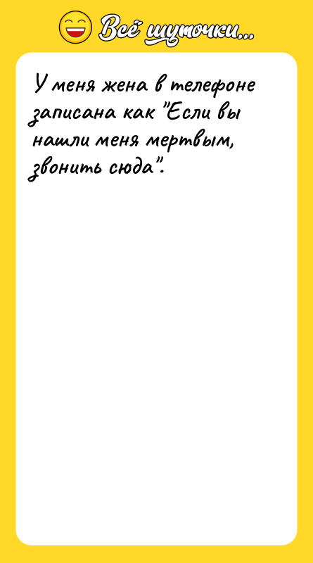У меня жена в телефоне записана как 