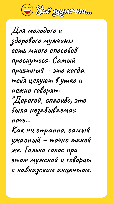 Для молодого и здорового мужчины есть много способов проснуться. Самый