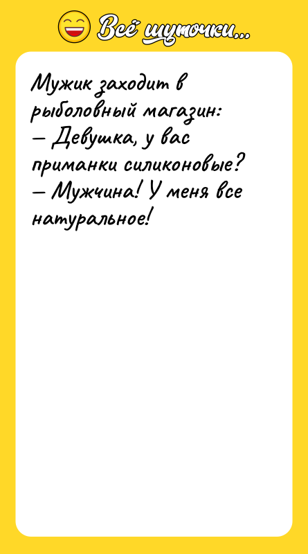 Мужик заходит в рыболовный магазин: Девушка, у вас