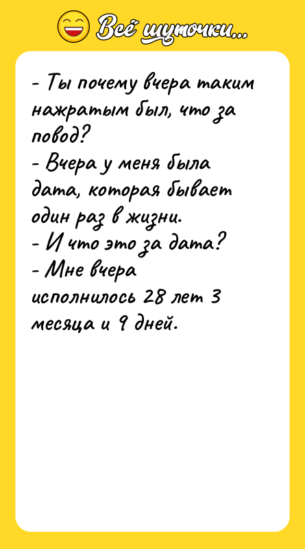 - Ты почему вчера таким нажратым был, что за повод?
