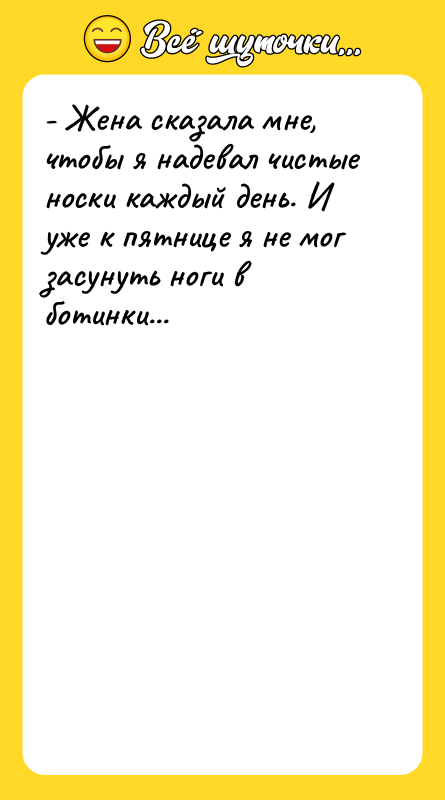- Жена сказала мне, чтобы я надевал чистые носки каждый