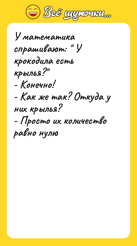 У математика спрашивают: " У крокодила есть крылья?"  