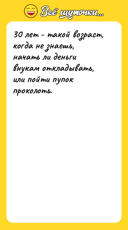 30 лет - такой возраст, когда не знаешь, начать ли