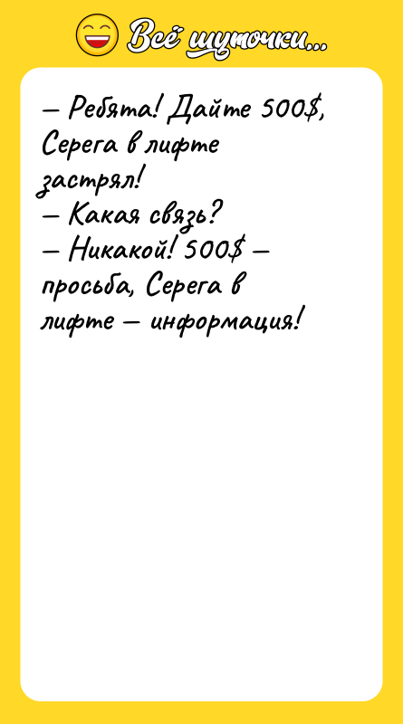 Ребята! Дайте 500 , Серега в лифте застрял! Какая
