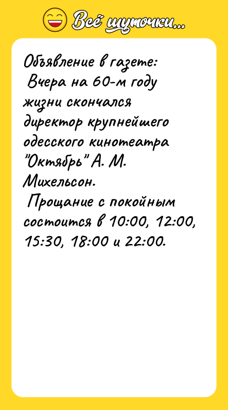Объявление в газете: Вчера на 60-м году жизни скончался