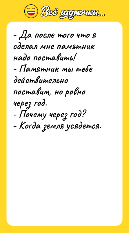 - Да после того что я сделал мне памятник надо