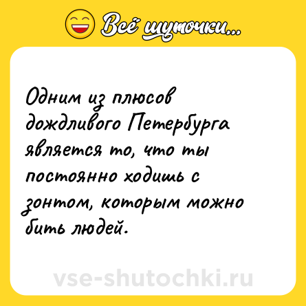 Шутка: Одним из плюсов дождливого Петербурга является то, что ты постоянно ходишь с зонтом, которым можно бить людей.