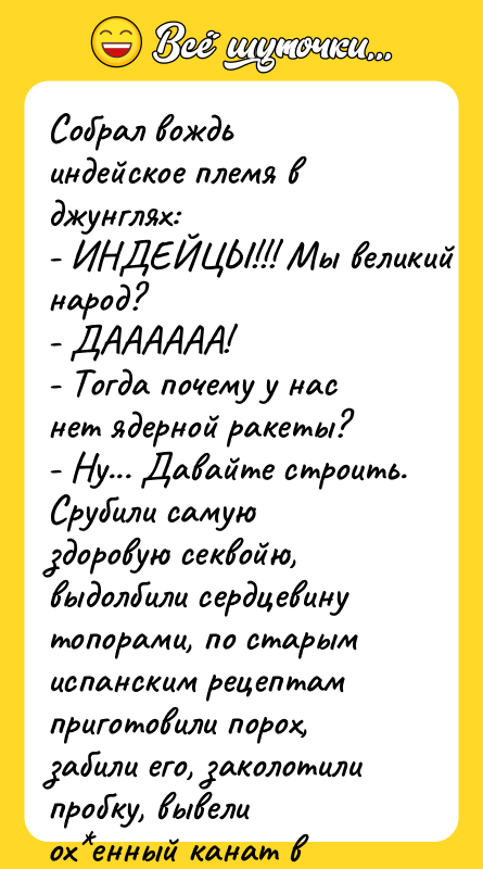 Собрал вождь индейское племя в джунглях: - ИНДЕЙЦЫ!!! Мы великий