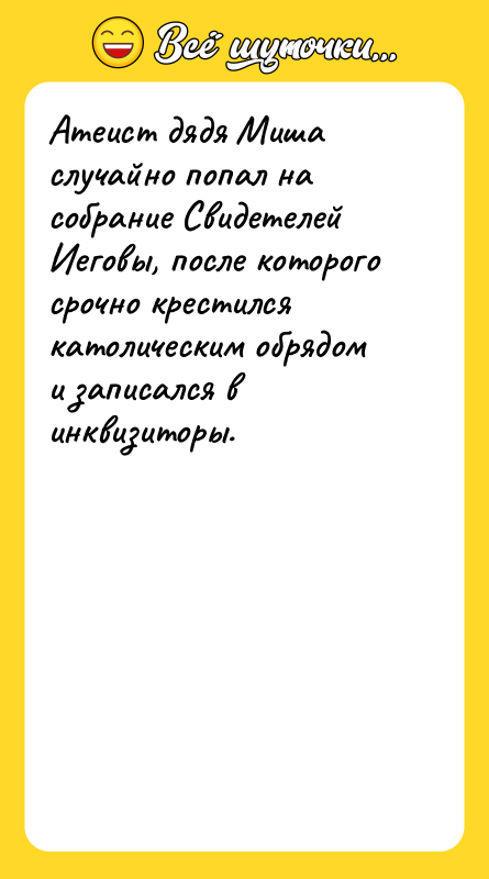 Атеист дядя Миша случайно попал на собрание Свидетелей Иеговы, после
