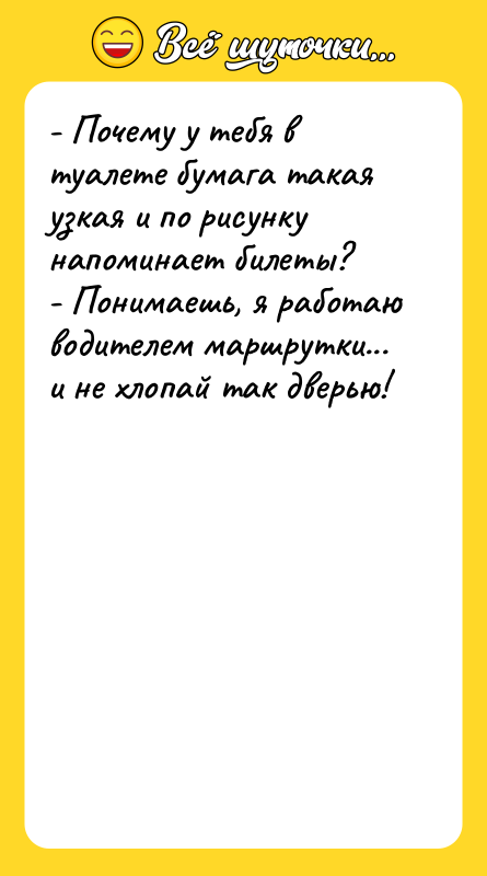 - Почему у тебя в туалете бумага такая узкая и