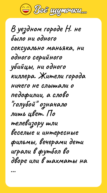 В уездном городе Н. не было ни одного ceкcуально маньяка,